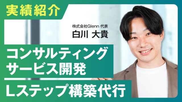 【実績紹介】コンサルティングサービス開発・Lステップ・UTAGE構築代行