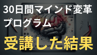 【驚愕】迫さんの30日間マインド変革プログラムを受講したら売上〇〇万円に