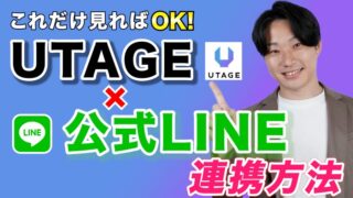 【超初心者向け】UTAGEとLINE公式アカウント連携方法【完全マニュアル】