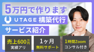 【格安】UTAGE構築代行します！費用5万円｜先着5名限定