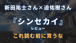【シンセカイ】迫佑樹×新田祐士Brainをレビュー【読む前に買うな】