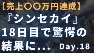 【売上○○万円達成】迫佑樹×新田祐士Brain『シンセカイ』 まだ18日目なのにサクッと成果でました。