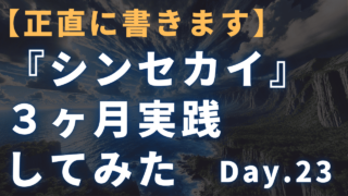 【3ヶ月実践記】迫佑樹×新田祐士Brain『シンセカイ』 23日目 知らないと損するHidden Message