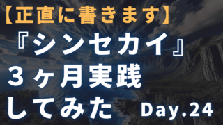 【3ヶ月実践記】迫佑樹×新田祐士Brain『シンセカイ』 24日目 成功者の”時間観”