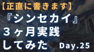 【3ヶ月実践記】迫佑樹×新田祐士Brain『シンセカイ』 25日目 簡単に商品が売れる”思考領域拡張ライティング”