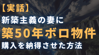 【3ヶ月実践記】迫佑樹×新田祐士Brain『シンセカイ』 27日目 新築主義の妻に築50年ボロ物件の購入を納得させたシンセカイセールス3つの型とは？