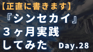 【3ヶ月実践記】迫佑樹×新田祐士Brain『シンセカイ』 28日目 深海ライティング