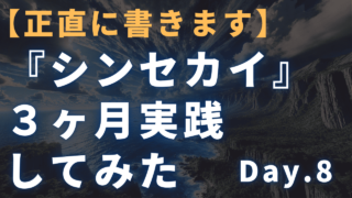 【3ヶ月実践記】迫佑樹×新田祐士Brain『シンセカイ』 8日目 売れまくるプロモーションの極意