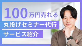 【600万円売上実績アリ】セミナー丸投げ代行で月100万円売上を実現する方法