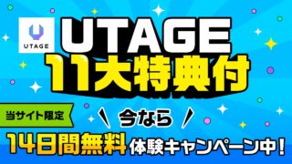 UTAGE（ウタゲ）のお申し込みはこちら【11大特典アリ】14日間無料体験・シナリオ無制限