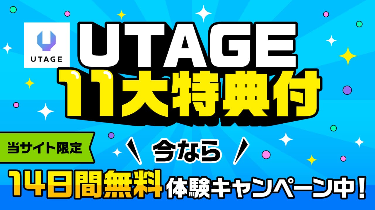 utage11大特典付き