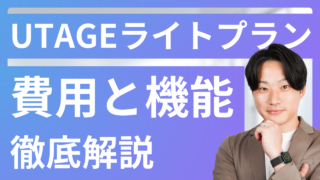 UTAGEライトプランの料金・機能を徹底解説！スタンダードプランとの違いも比較