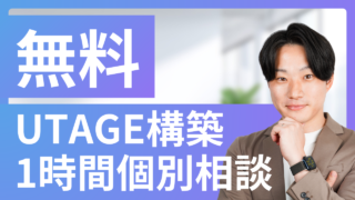 【無料】UTAGE構築個別相談のご案内