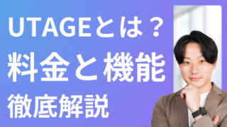 UTAGEとは最強のマーケティングツール！料金プランと機能を初心者向けに徹底解説！