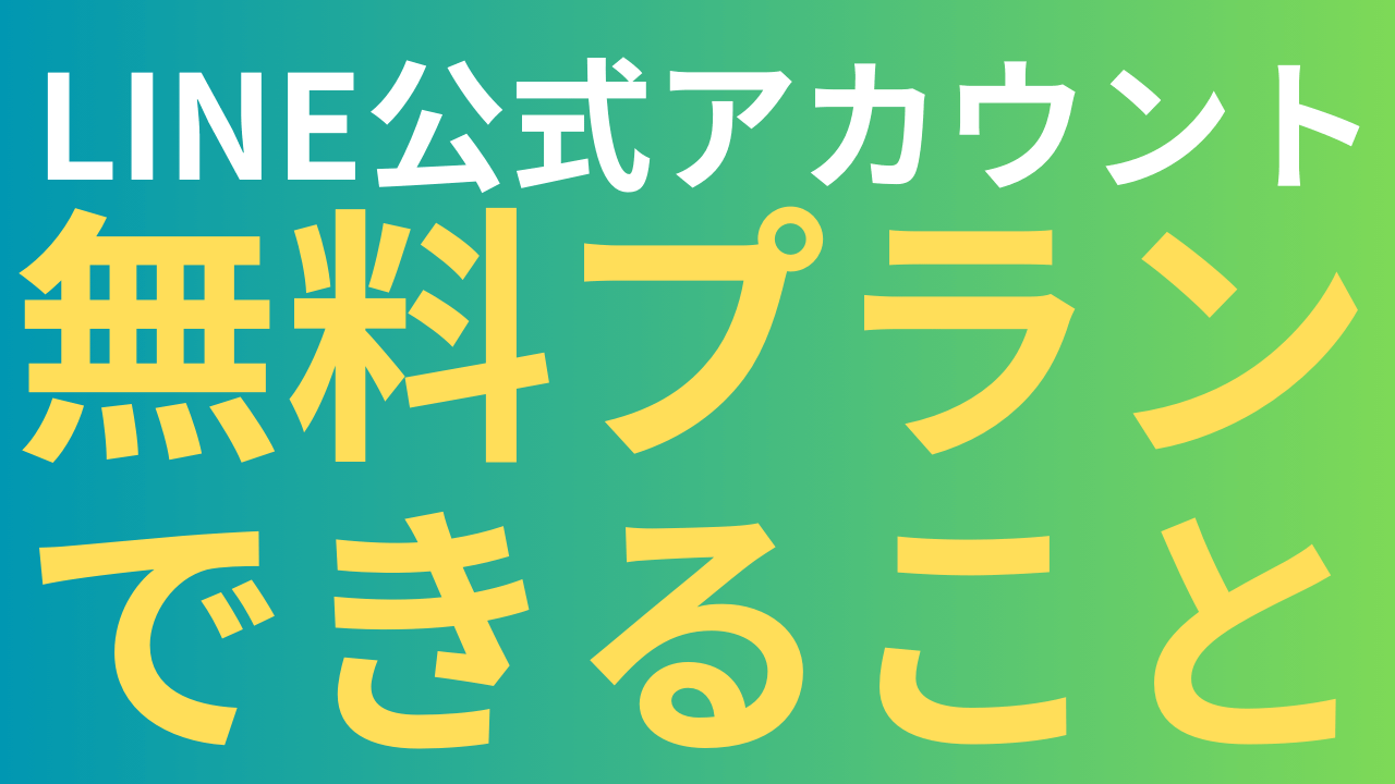 LINE公式アカウント無料で何ができる？初心者向けにメリット・制限・活用ポイントを解説 - しらかわのUTAGE攻略ブログ
