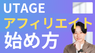 UTAGEアフィリエイト完全ガイド｜特徴・始め方・稼ぐ戦略を徹底解説