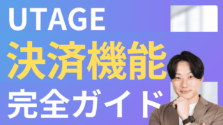 【2025年最新】UTAGEの決済機能や連携方法を徹底解説