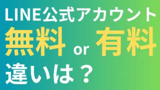 LINE公式アカウントは無料で使える？初心者向けに無料プランと有料プランの違いを解説
