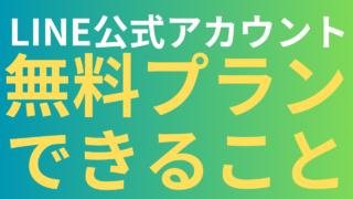 LINE公式アカウント無料で何ができる？初心者向けにメリット・制限・活用ポイントを解説