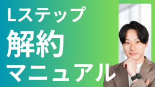 Lステップの解約手続き完全マニュアル!退会後の影響も解説