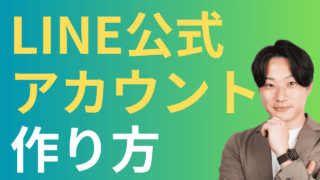 LINE公式アカウントの作り方【初心者向け徹底解説】
