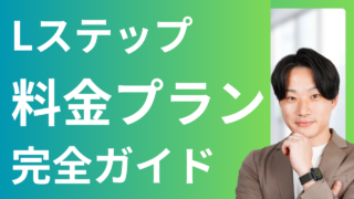 【初心者向け】Lステップの料金プラン完全ガイド|LINE公式アカウントの費用もわかりやすく解説