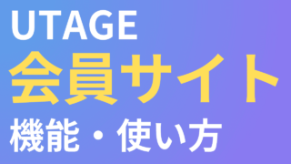 UTAGEの会員サイトとは？【専門知識なしで作れるサイト】