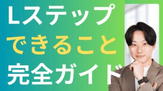 Lステップでできること完全ガイド:機能一覧・活用メリット・事例まで徹底解説