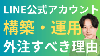 LINE公式アカウントの構築・運用は外注すべき！一人社長が売上最大化に集中できる理由