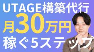 UTAGE構築代行で月30万円稼ぐ5ステップ徹底解説