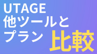 UTAGEの料金は高い？他ツールとプランを比較してみた