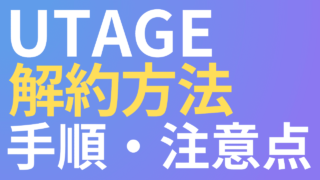 UTAGEの解約方法をわかりやすく解説｜手順と注意点まとめ