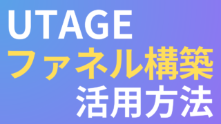 UTAGEのファネル機能完全ガイド｜使い方や設定手順を解説