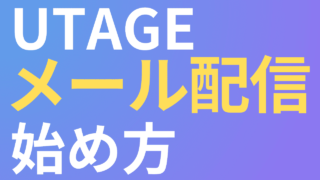 初心者でも簡単！UTAGEメール配信の始め方5ステップ