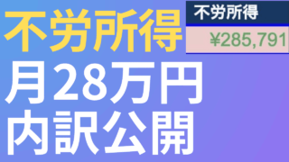 不労所得月28万円の内訳・戦略について話します