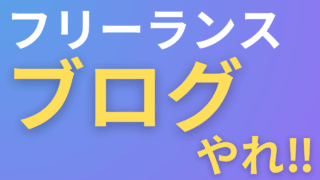 生き残りたいフリーランスはブログをやりなさい!