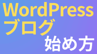 【簡単10分】WordPressブログの始め方と売上に繋げる方法