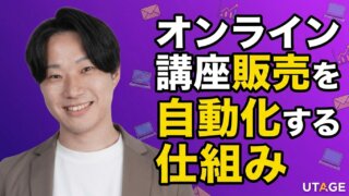 オンライン講座の販売を自動化する仕組みの作り方｜月600万円達成事例で学ぶ5ステップ