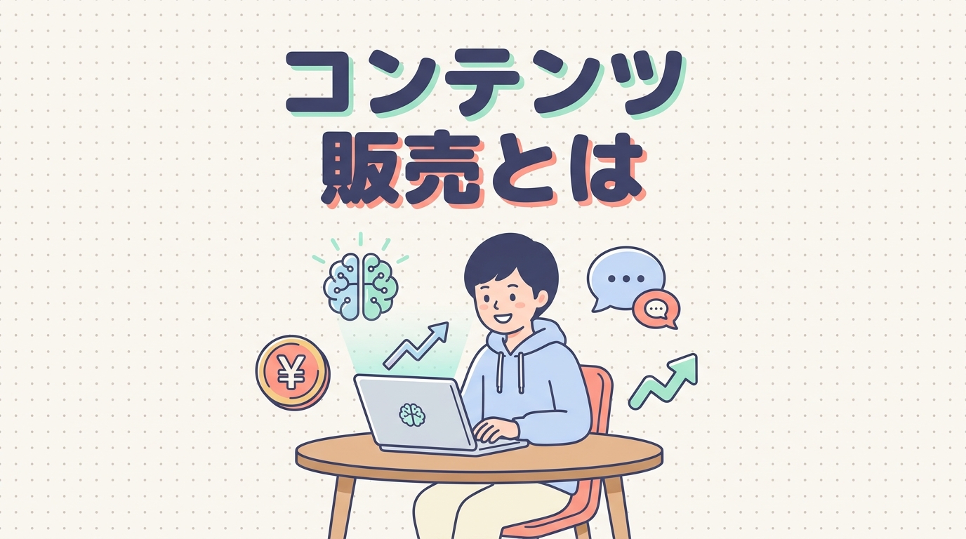 コンテンツ販売とは