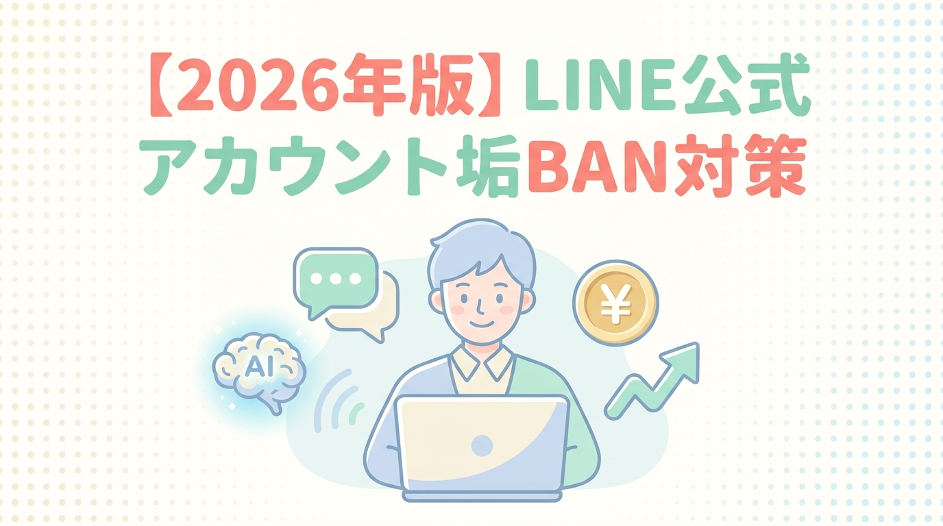 【2026年版】LINE公式アカウント垢BAN対策