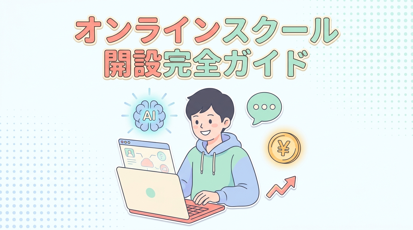 オンラインスクール開設完全ガイド