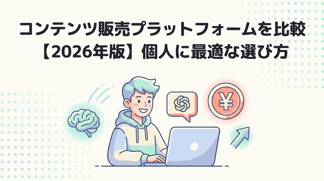 コンテンツ販売プラットフォームを比較【2026年版】個人に最適な選び方