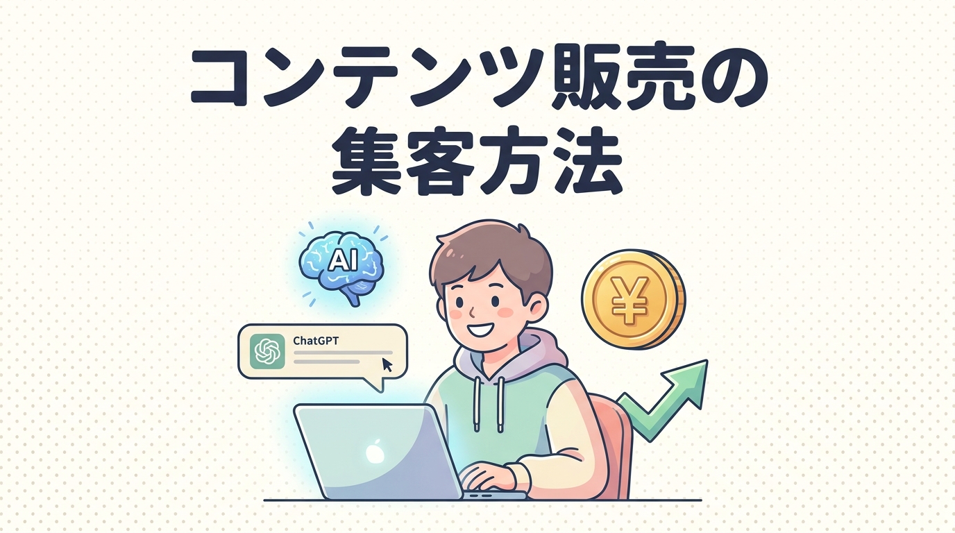 コンテンツ販売の集客方法