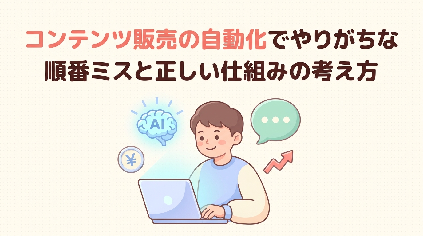 コンテンツ販売の自動化でやりがちな順番ミスと正しい仕組みの考え方